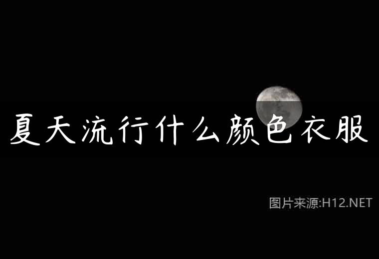 夏天流行什么颜色衣服
