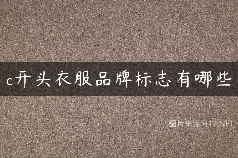 c开头衣服品牌标志有哪些