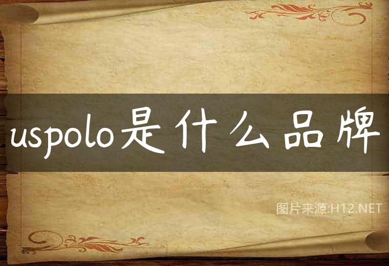 uspolo是什么品牌