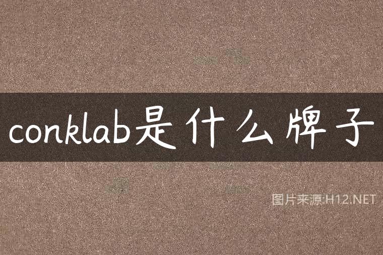 conklab是什么牌子