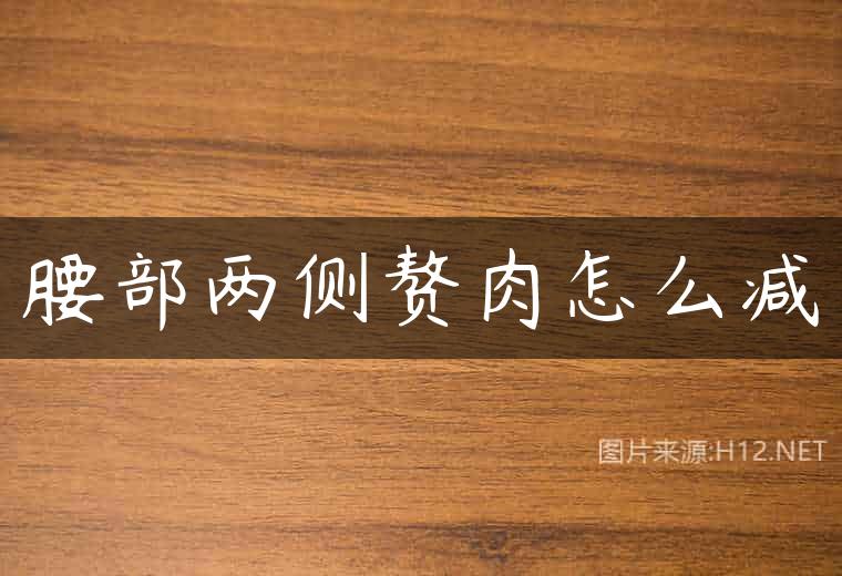 腰部两侧赘肉怎么减