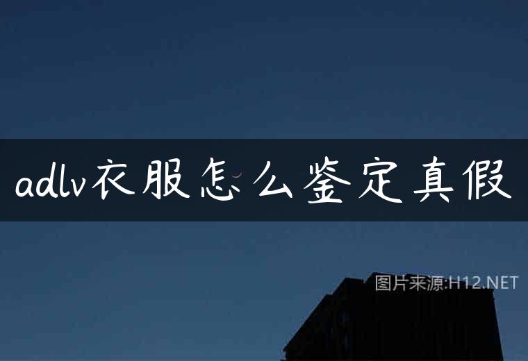 adlv衣服怎么鉴定真假