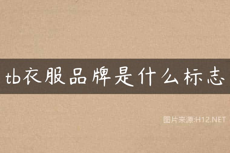 tb衣服品牌是什么标志