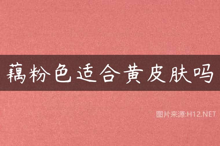 藕粉色适合黄皮肤吗