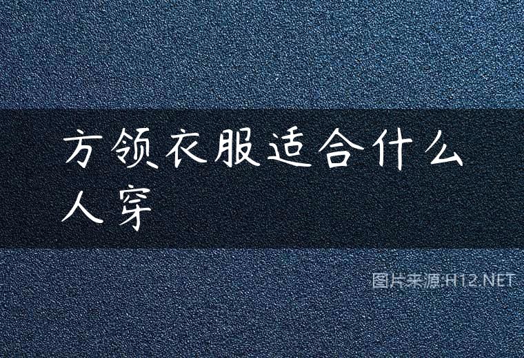 方领衣服适合什么人穿