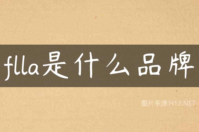 flla是什么品牌