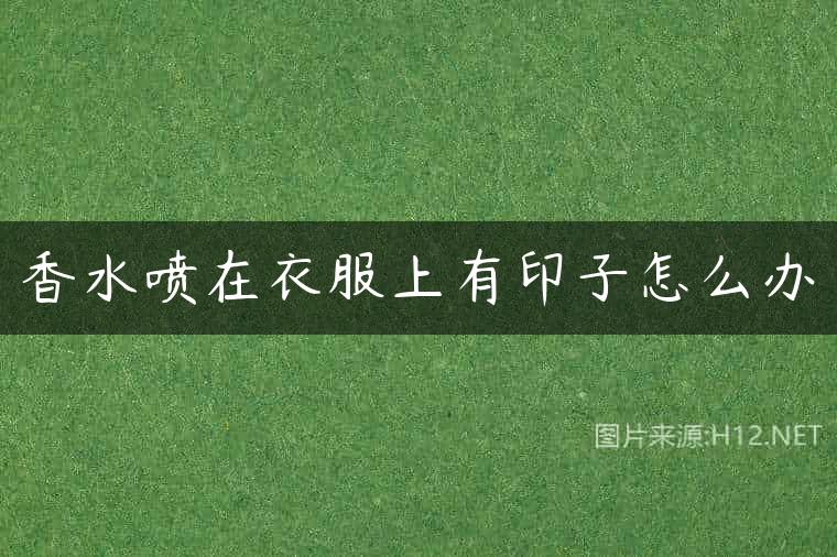 香水喷在衣服上有印子怎么办