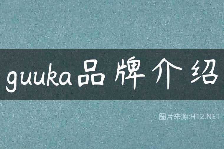 guuka品牌介绍