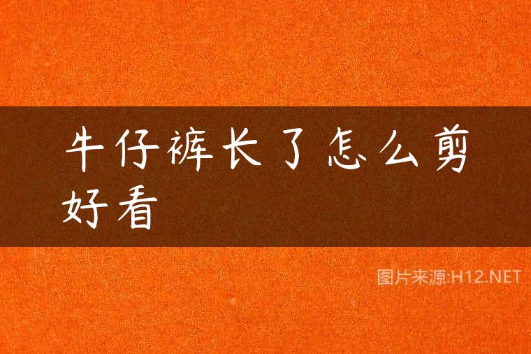 牛仔裤长了怎么剪好看