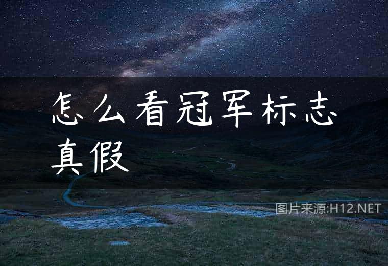 怎么看冠军标志真假