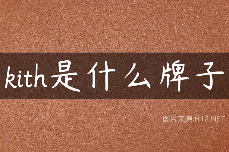 kith是什么牌子