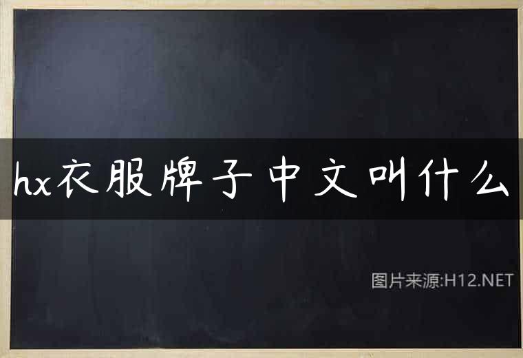 hx衣服牌子中文叫什么
