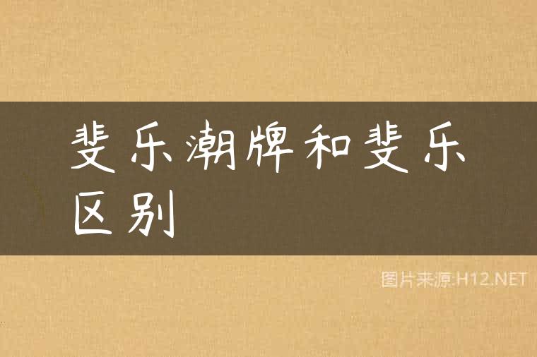 斐乐潮牌和斐乐区别