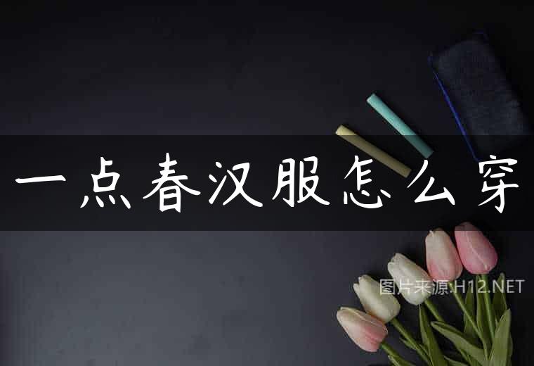 一点春汉服怎么穿