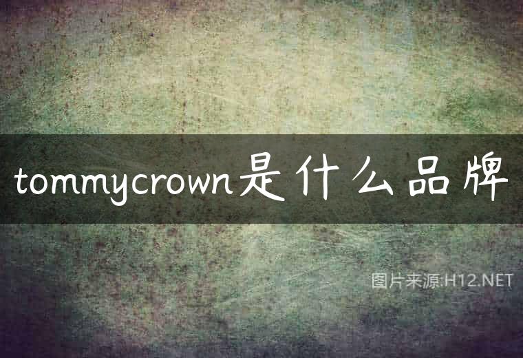 tommycrown是什么品牌