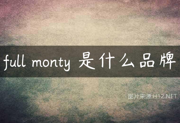 full monty 是什么品牌