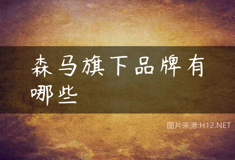 森马旗下品牌有哪些