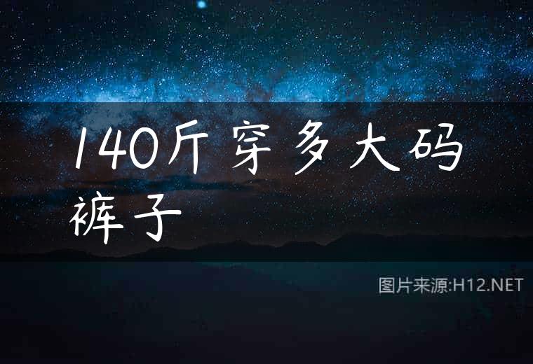 140斤穿多大码裤子