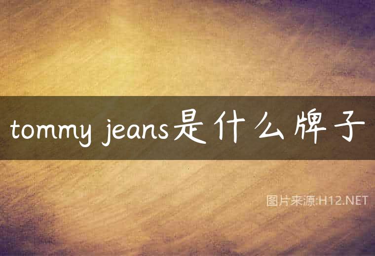 tommy jeans是什么牌子