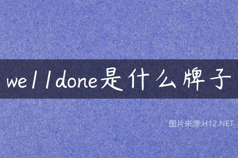 we11done是什么牌子