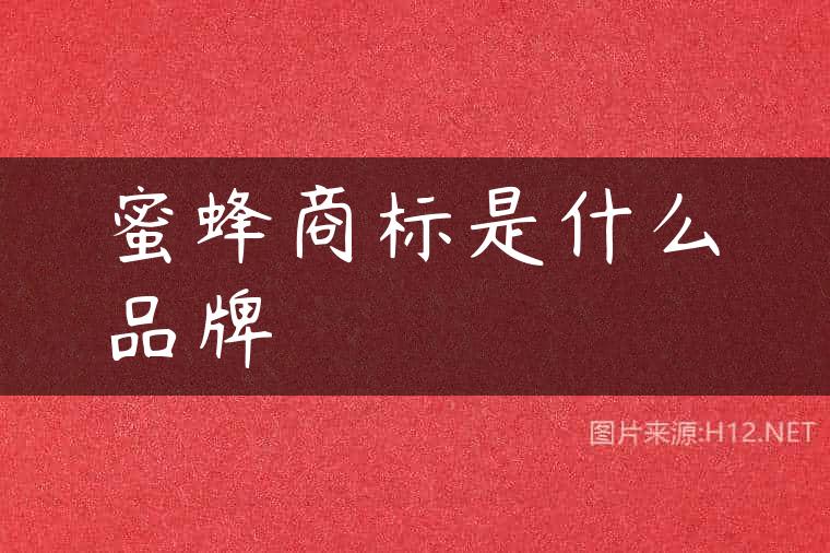 蜜蜂商标是什么品牌