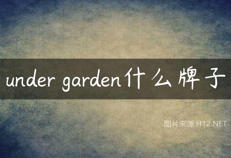 under garden什么牌子