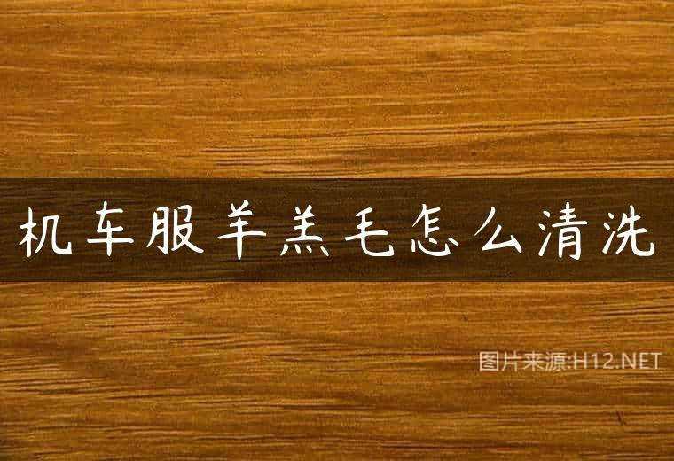 机车服羊羔毛怎么清洗