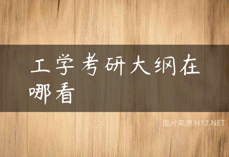 工学考研大纲在哪看