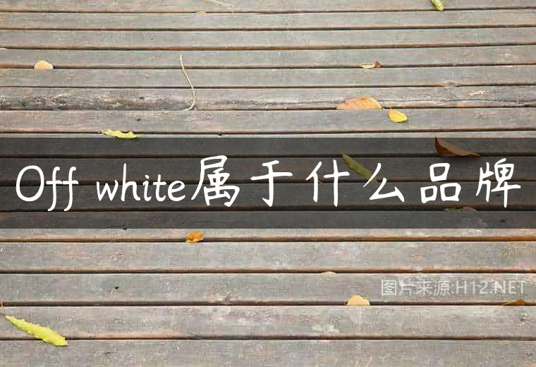 Off white属于什么品牌