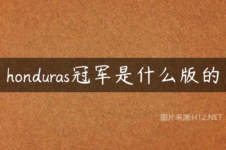 honduras冠军是什么版的