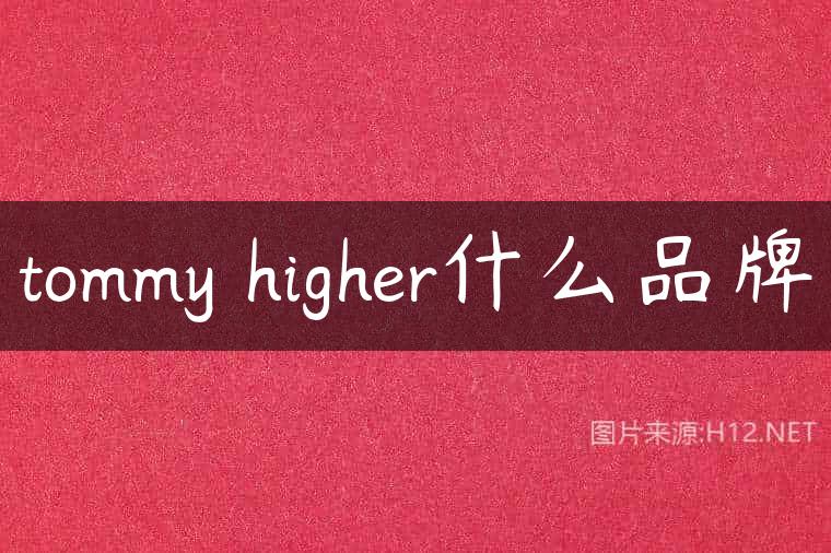 tommy higher什么品牌