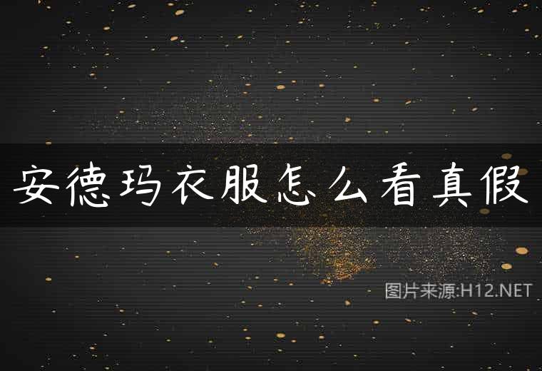安德玛衣服怎么看真假