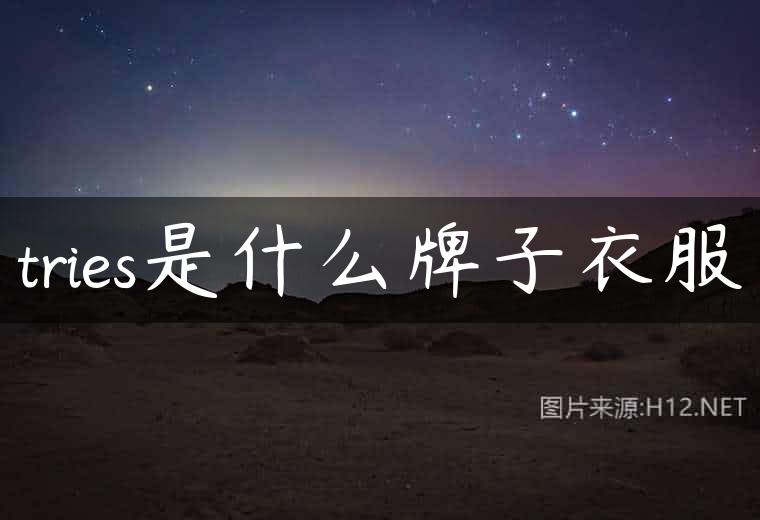 tries是什么牌子衣服