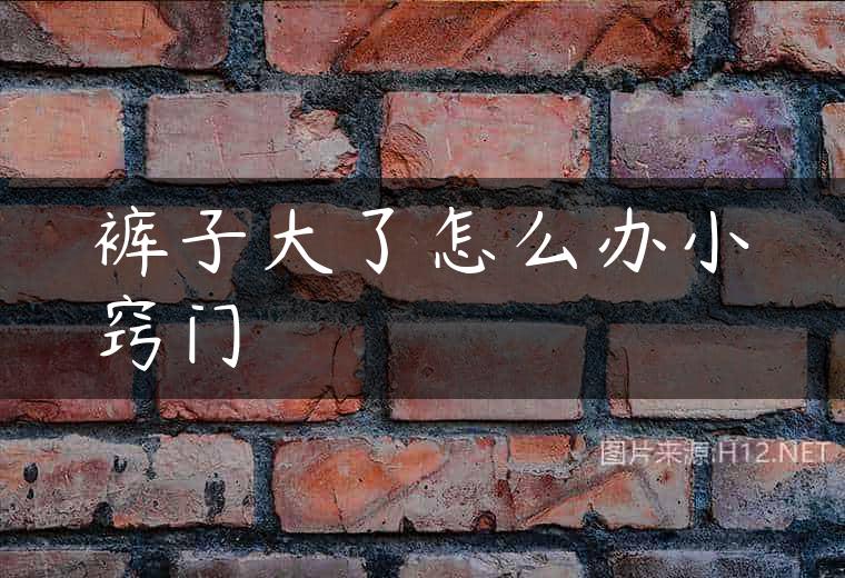 裤子大了怎么办小窍门