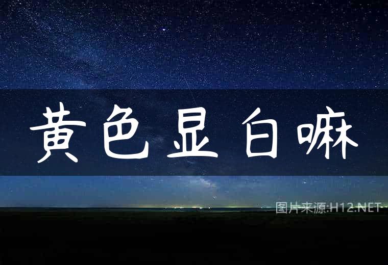 黄色显白嘛