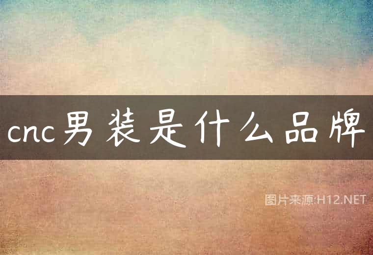cnc男装是什么品牌