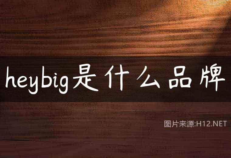 heybig是什么品牌