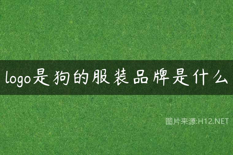 logo是狗的服装品牌是什么