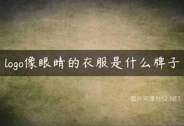 logo像眼睛的衣服是什么牌子