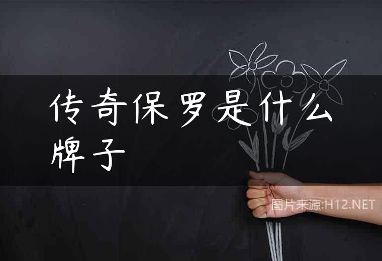 传奇保罗是什么牌子
