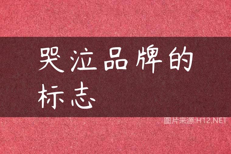 哭泣品牌的标志