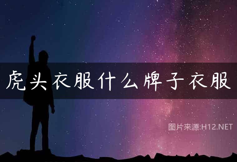 虎头衣服什么牌子衣服