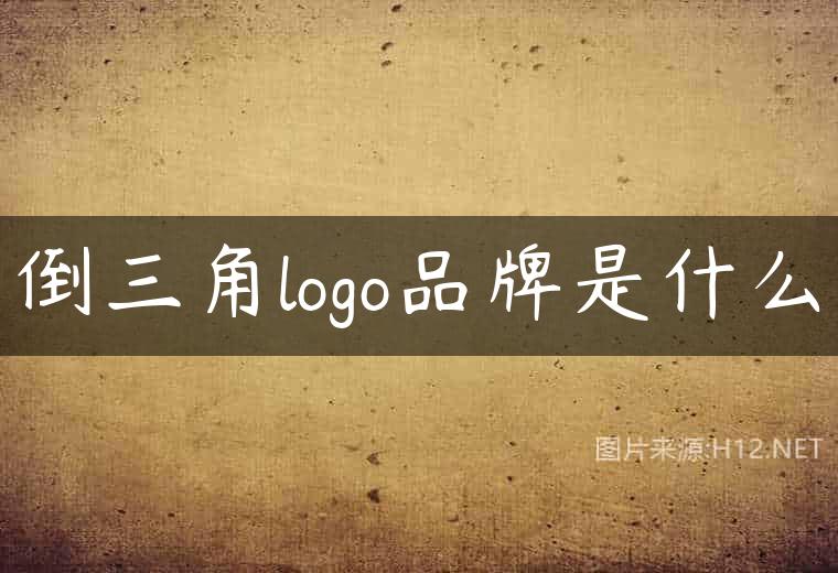 倒三角logo品牌是什么