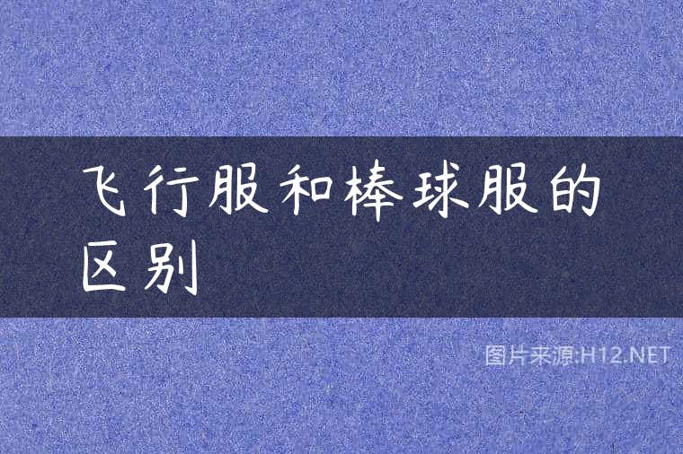 飞行服和棒球服的区别