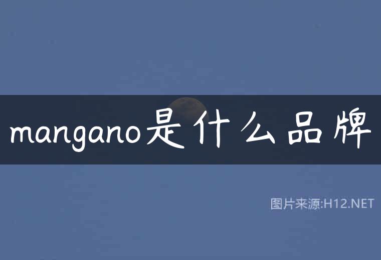 mangano是什么品牌