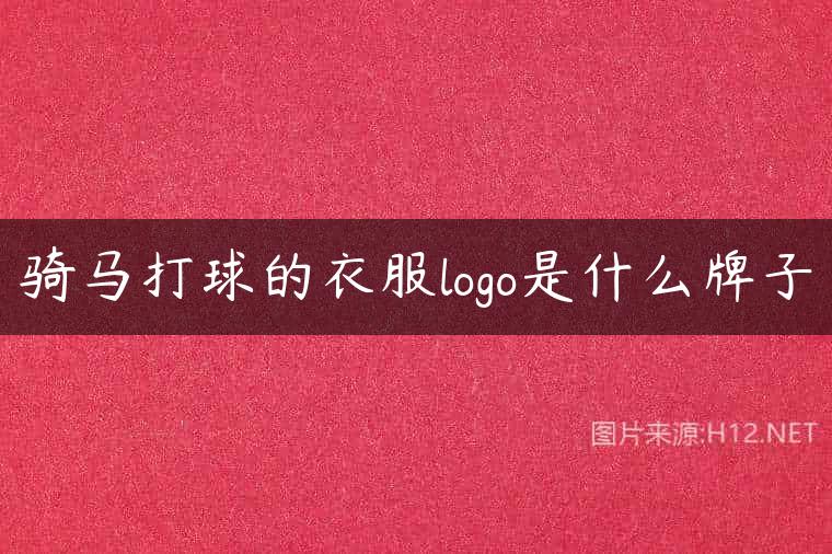 骑马打球的衣服logo是什么牌子