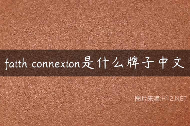 faith connexion是什么牌子中文