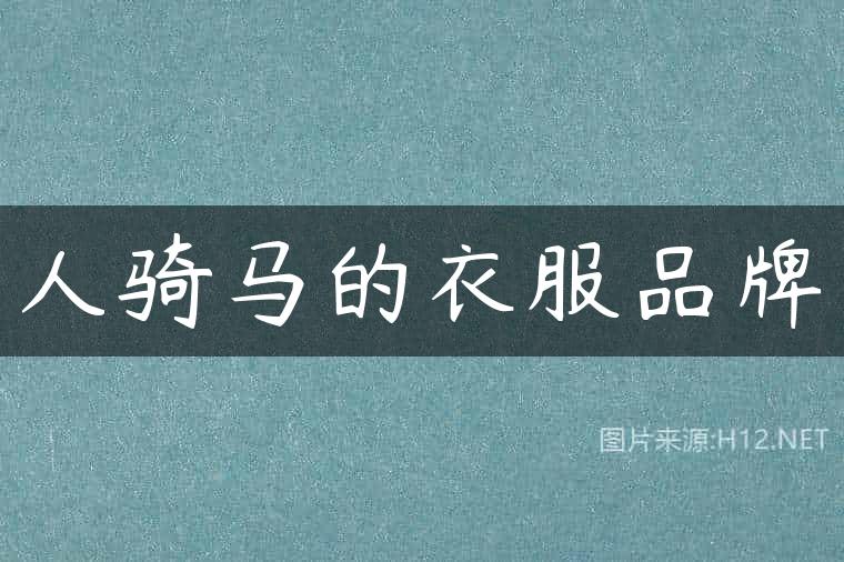 人骑马的衣服品牌
