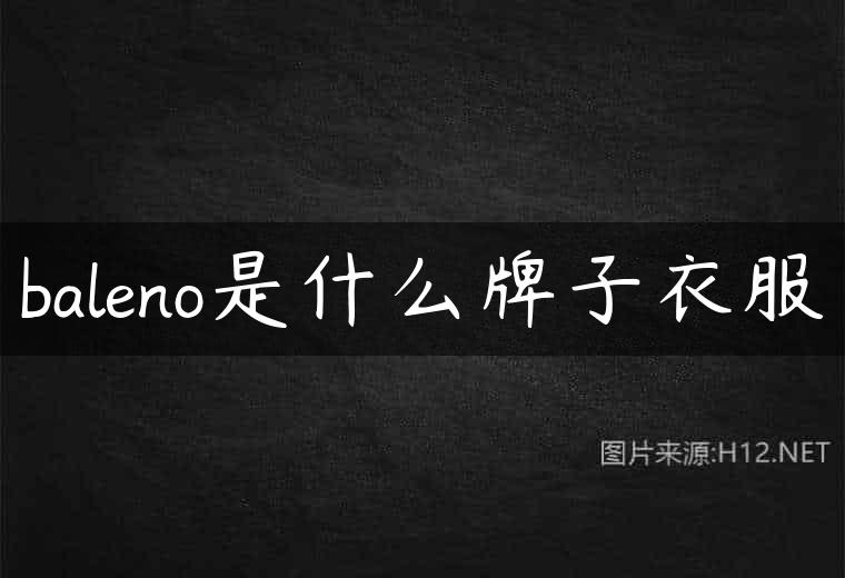 baleno是什么牌子衣服