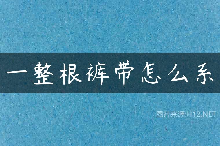 一整根裤带怎么系